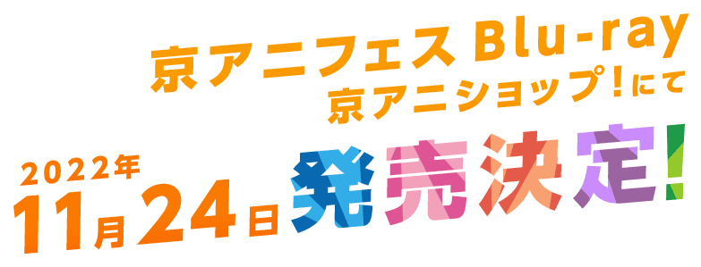 京アニフェス Blu-ray 京アニショップ！にて 2022年11月24日発売決定！