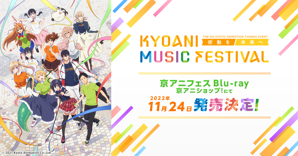 kyoani music festival ブルーレイ　プレミア