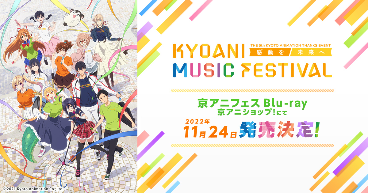 Blu-ray | 第5回京都アニメーションファン感謝イベント KYOANI MUSIC FESTIVAL ―感動を未来へ―