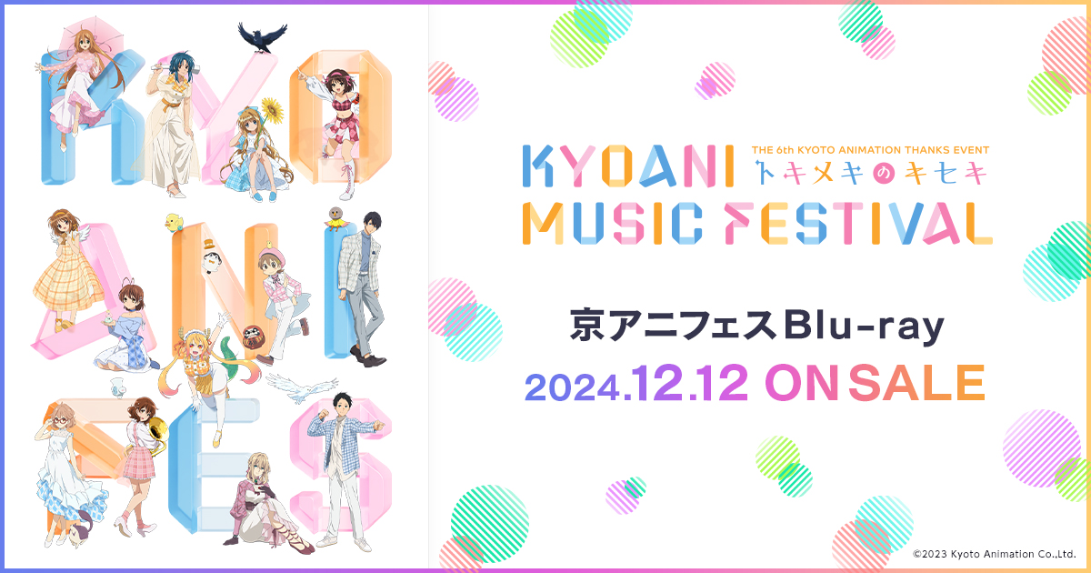 第6回京都アニメーションファン感謝イベント KYOANI MUSIC FESTIVAL 