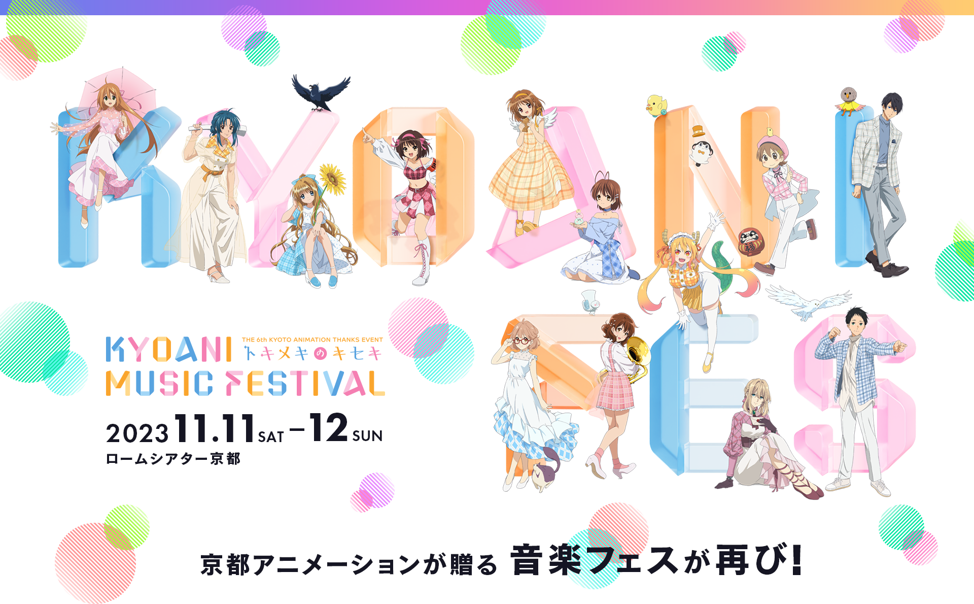 第6回京都アニメーションファン感謝イベント KYOANI MUSIC FESTIVAL