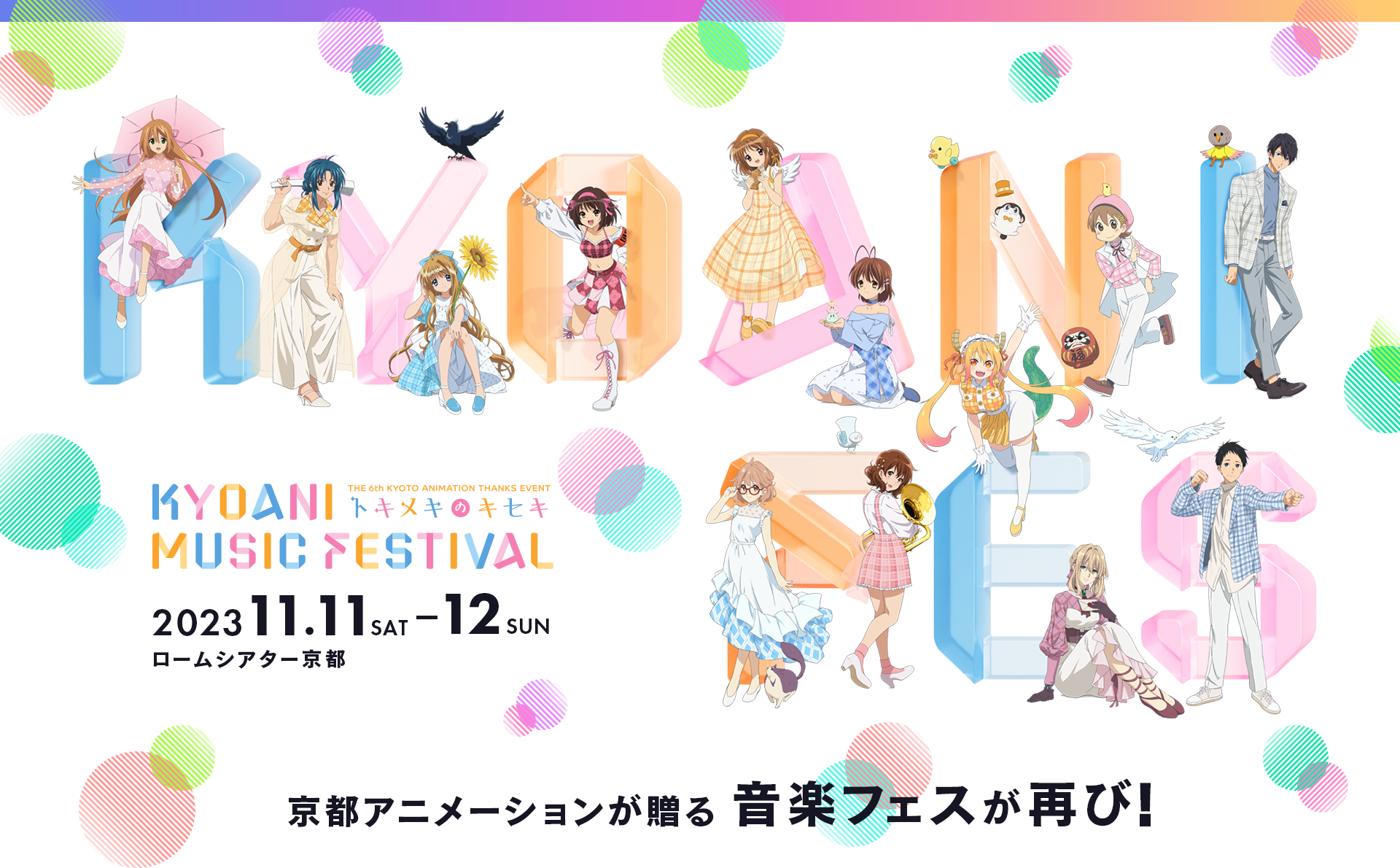 第6回京都アニメーションファン感謝イベント KYOANI MUSIC FESTIVAL 