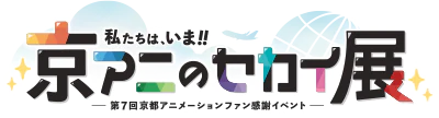 第7回京都アニメーションファン感謝イベント『私たちは、いま！！ ―京アニのセカイ展―』