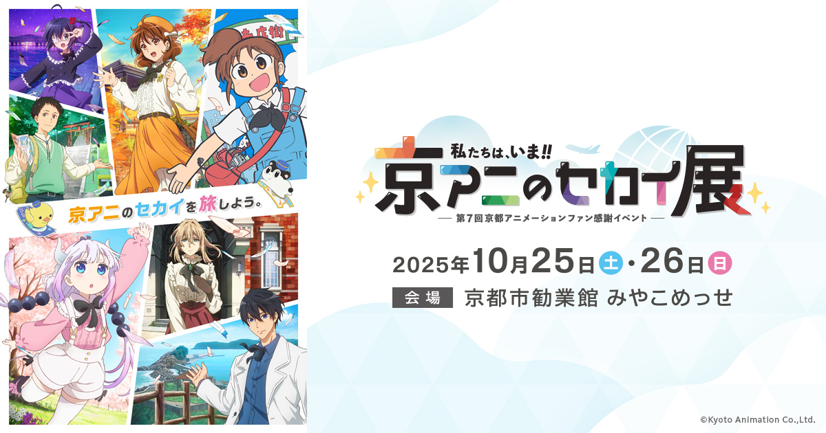私たちは、いま！！ ―京アニのセカイ展―』第7回京都